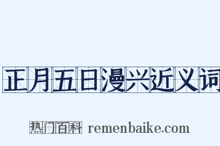 正月五日漫兴近义词是什么意思的图片
